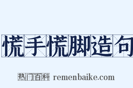 慌手慌脚造句是什么意思的图片